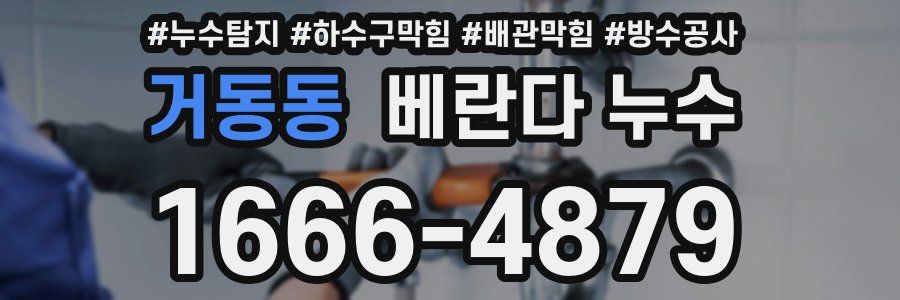 거동동 베란다 누수