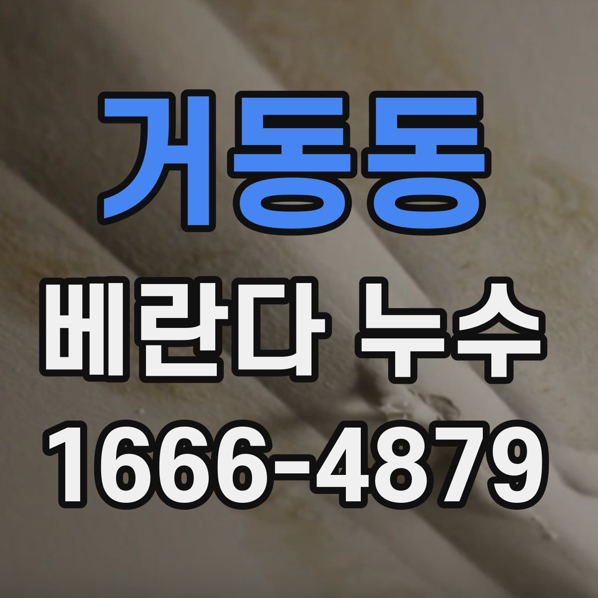 거동동 베란다 누수