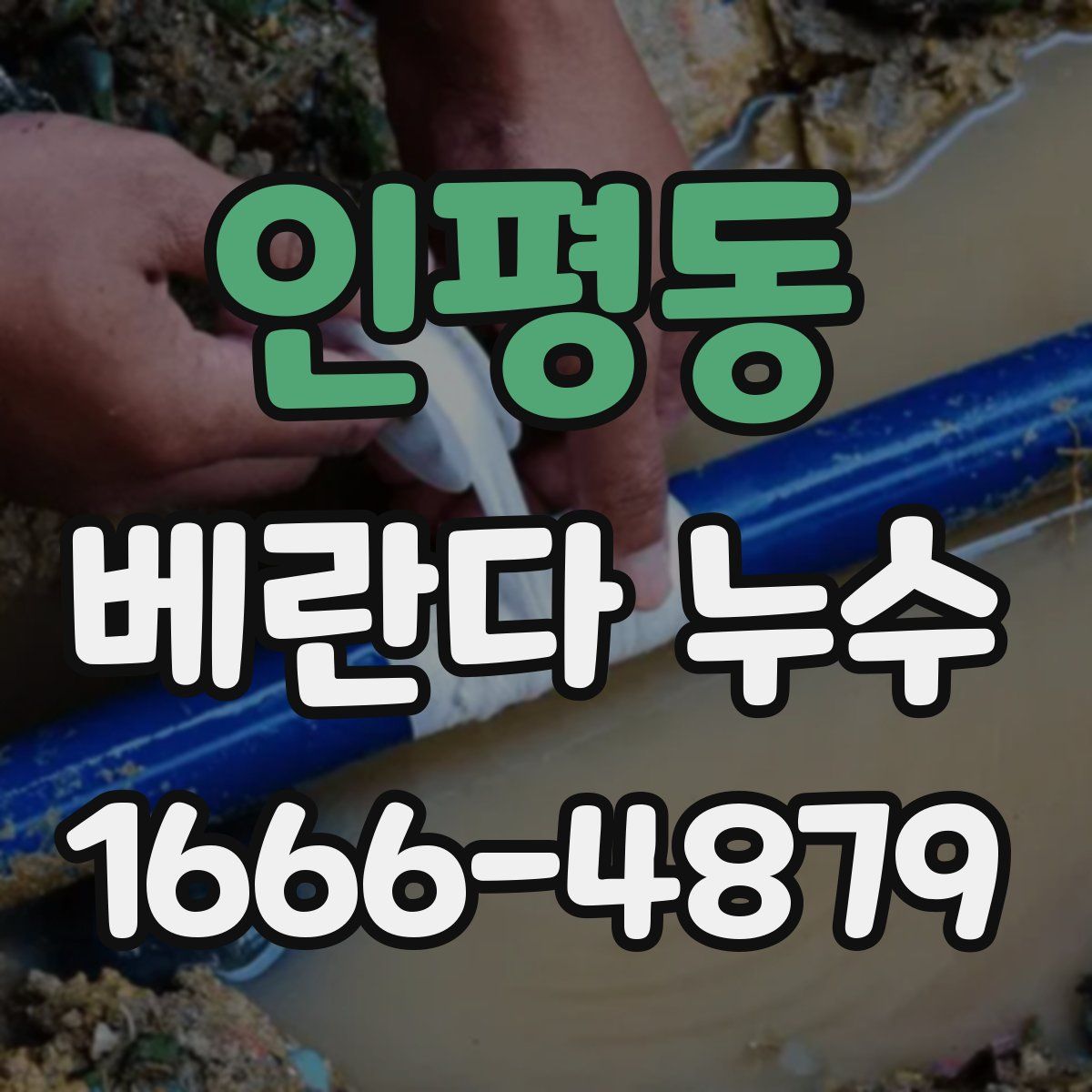 인평동 베란다 누수
