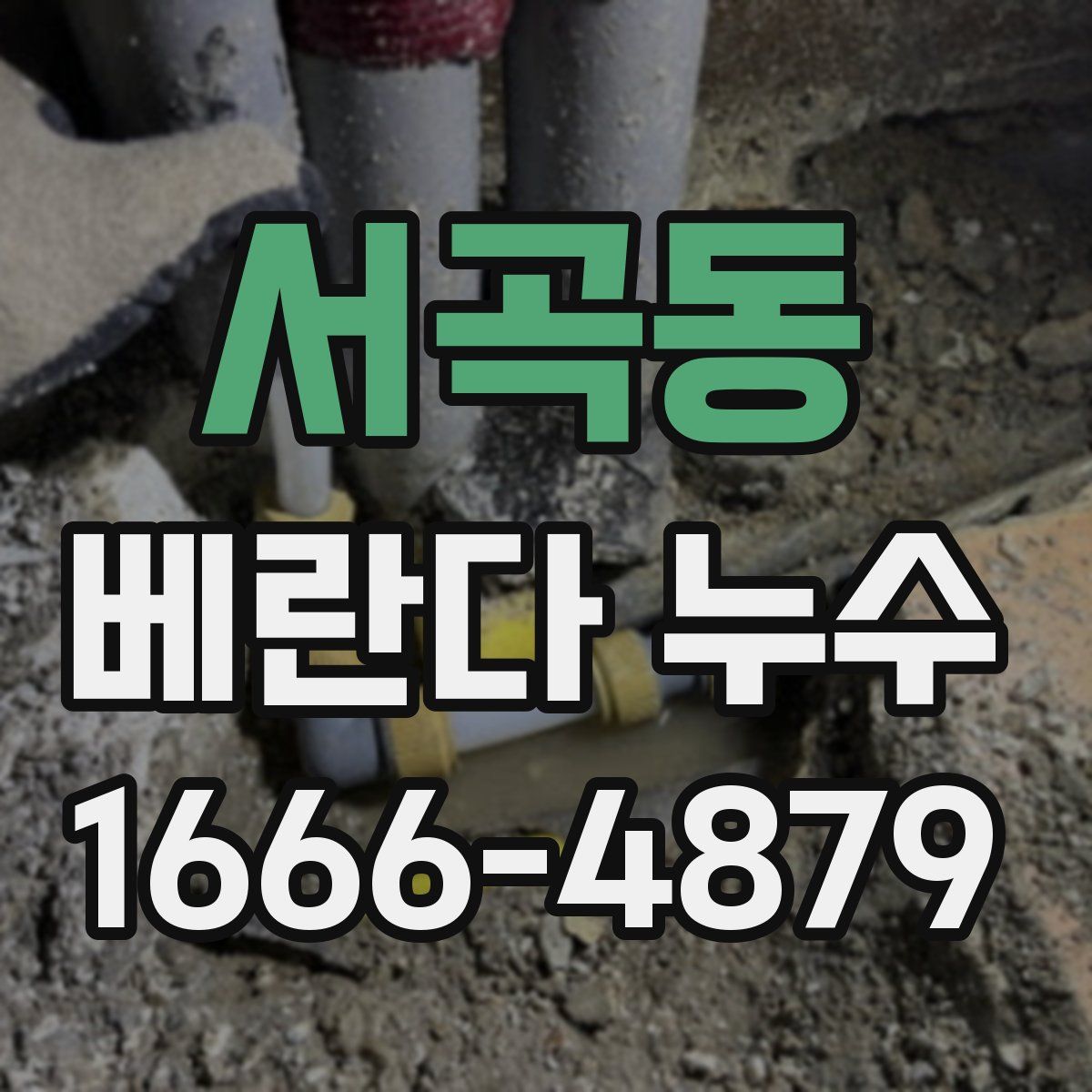 서곡동 베란다 누수
