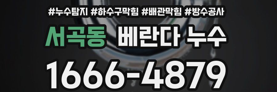서곡동 베란다 누수