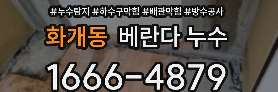 화개동 베란다 누수