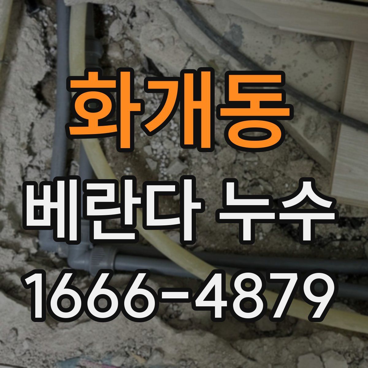 화개동 베란다 누수