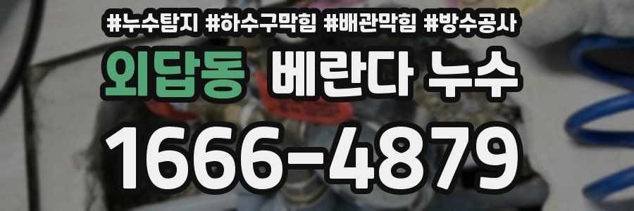 외답동 베란다 누수
