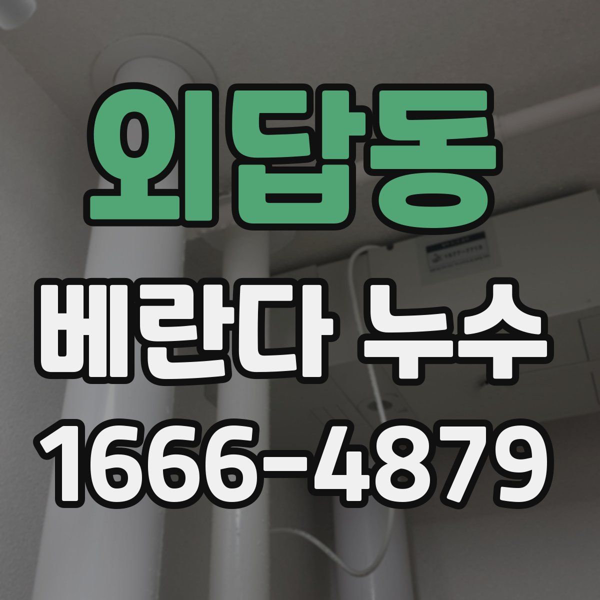 외답동 베란다 누수