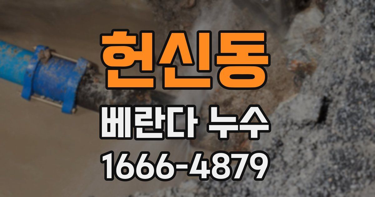 헌신동 베란다 누수