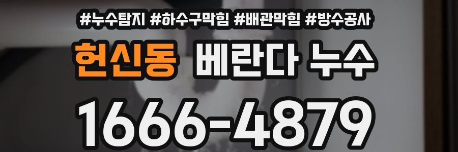 헌신동 베란다 누수