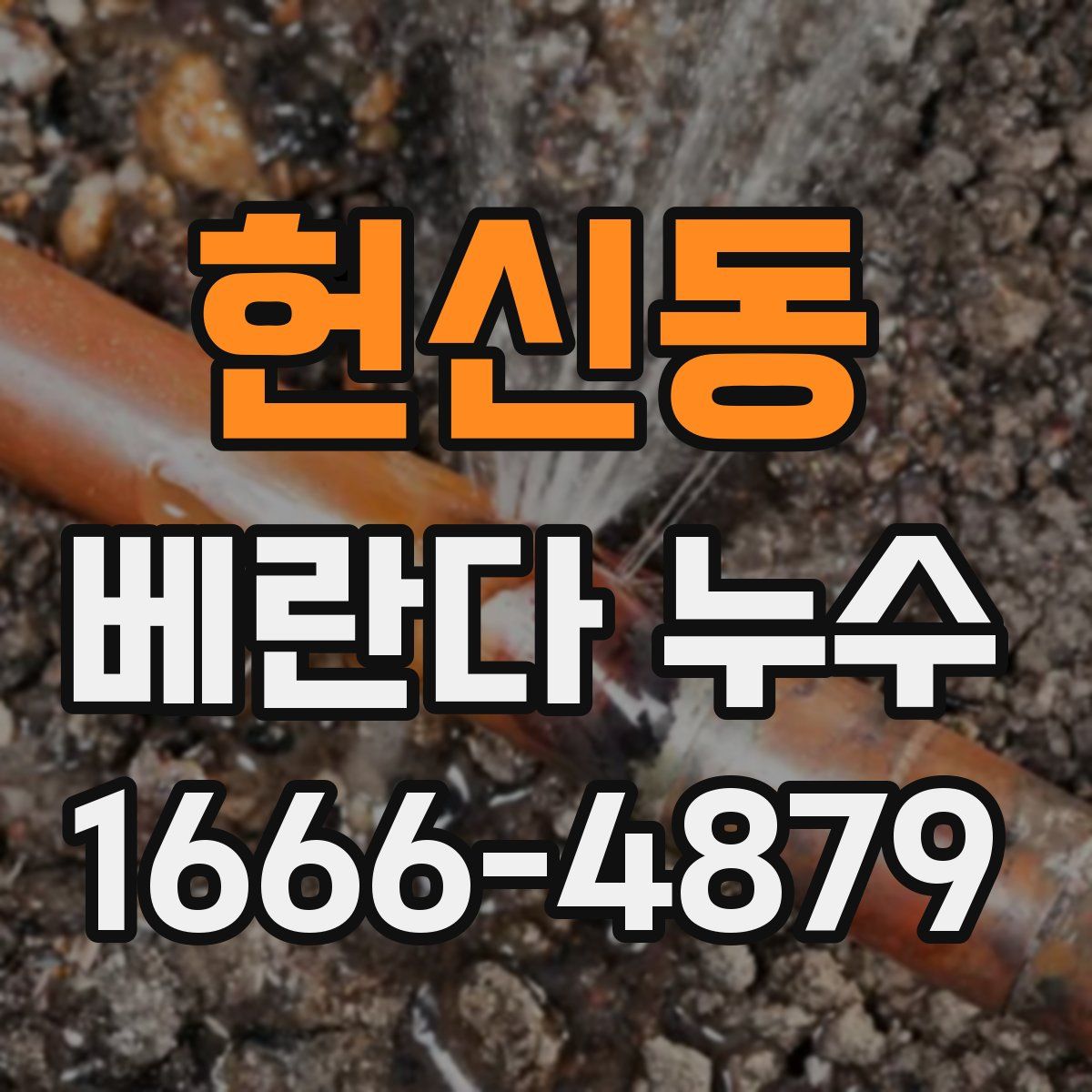 헌신동 베란다 누수
