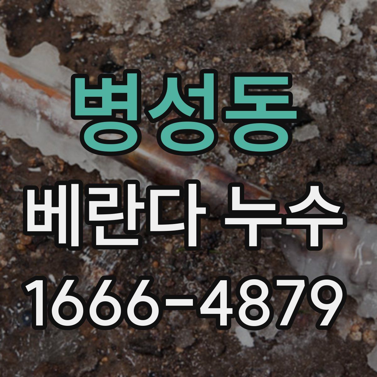 병성동 베란다 누수