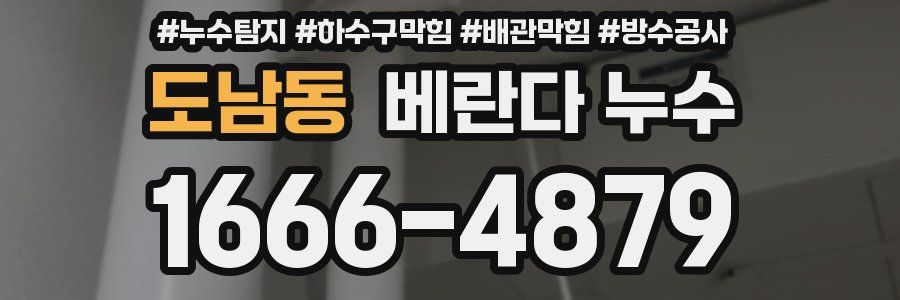 도남동 베란다 누수