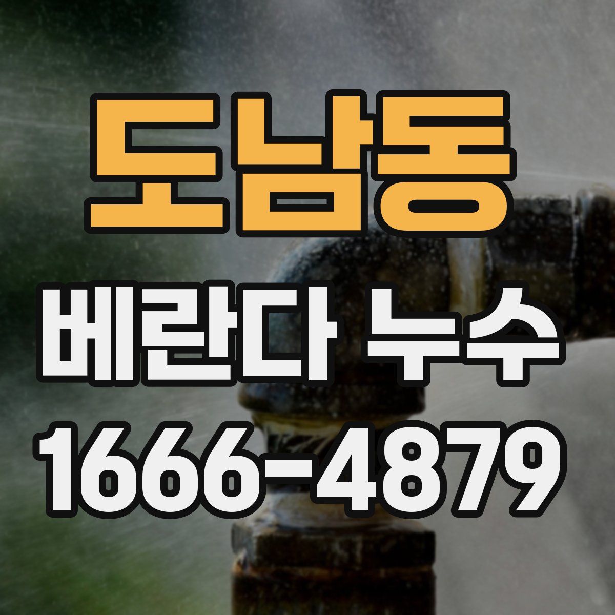 도남동 베란다 누수