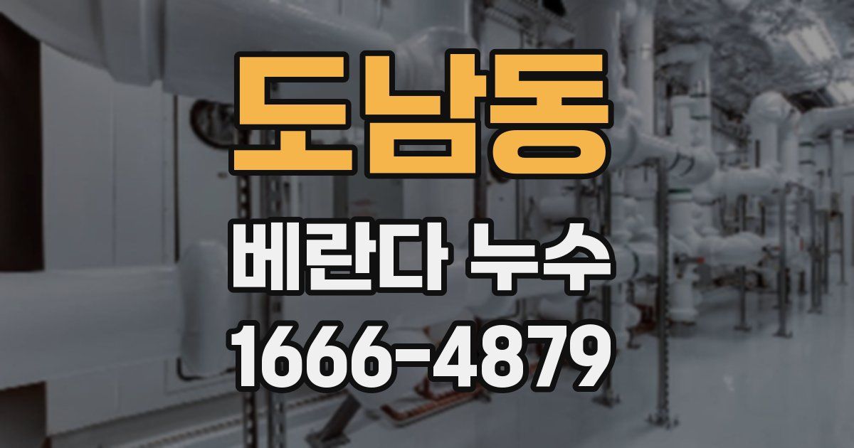 도남동 베란다 누수