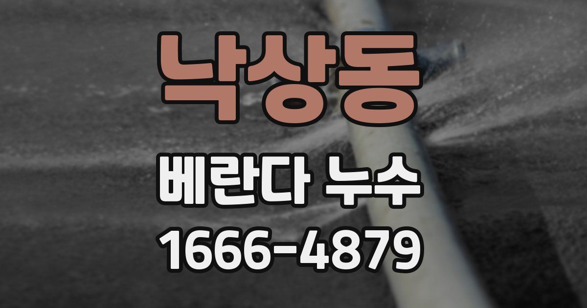 낙상동 베란다 누수
