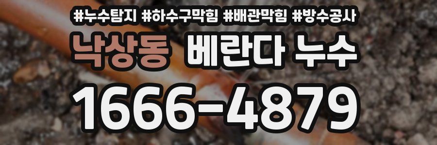 낙상동 베란다 누수