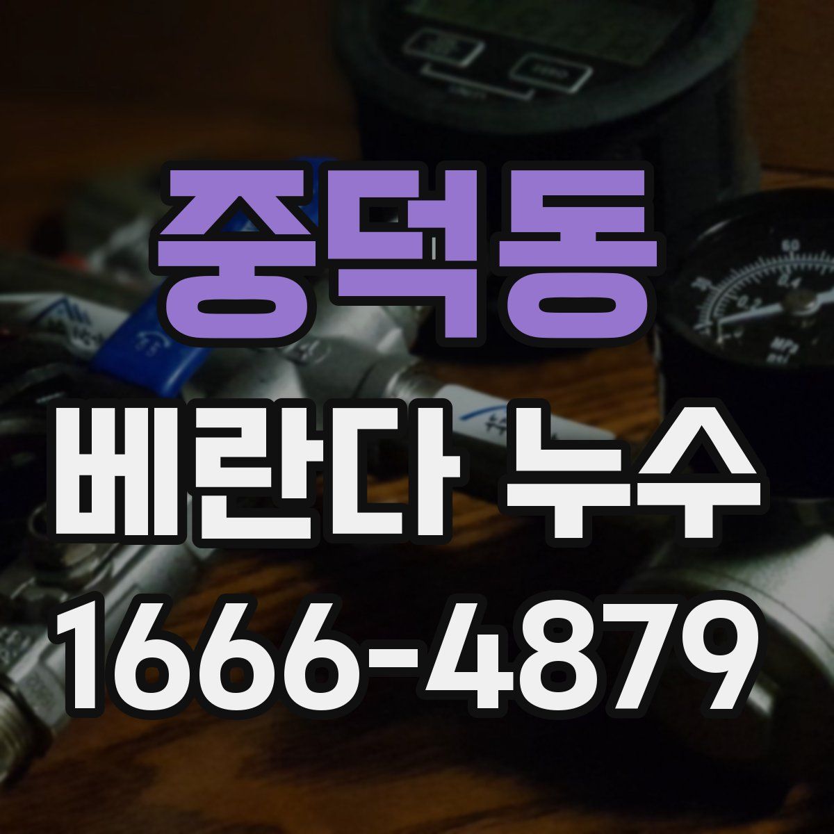 중덕동 베란다 누수