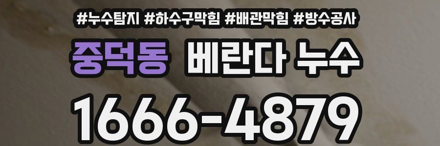 중덕동 베란다 누수