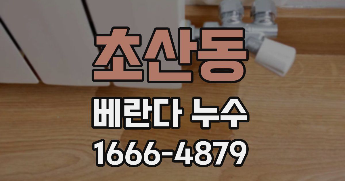 초산동 베란다 누수