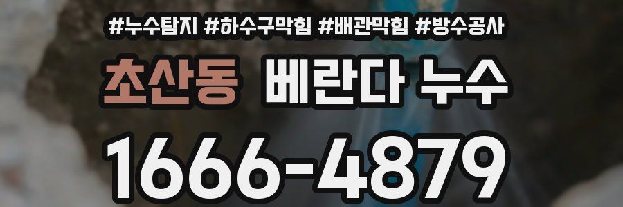 초산동 베란다 누수