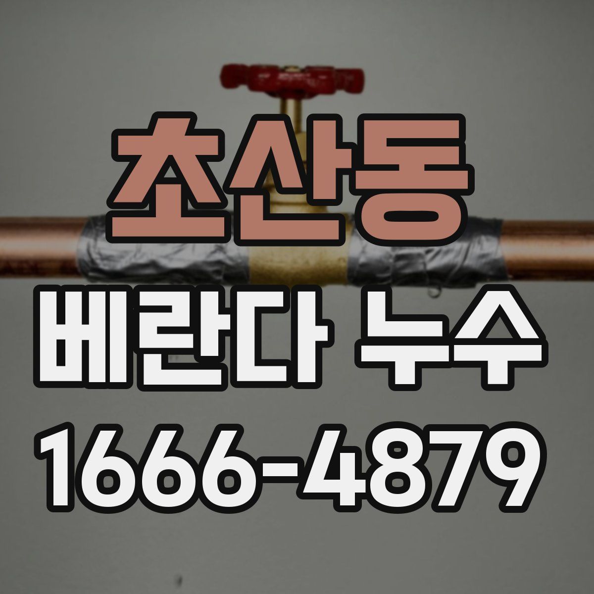 초산동 베란다 누수
