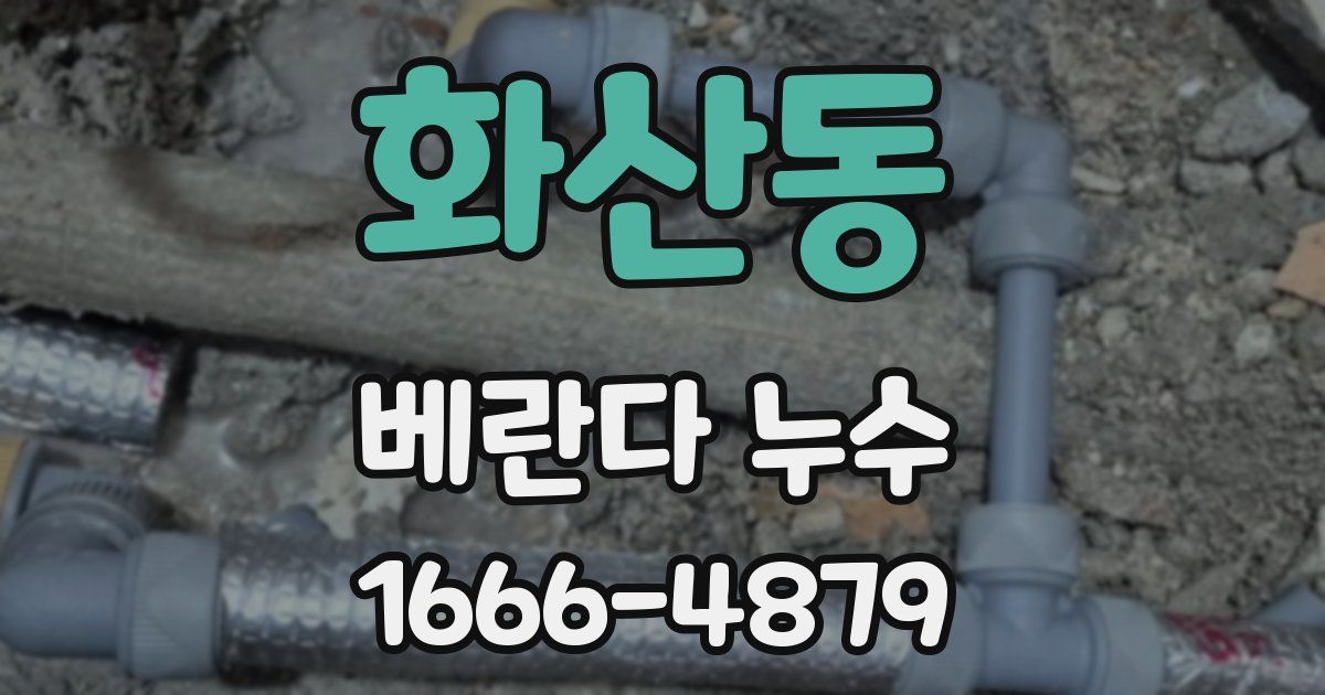 화산동 베란다 누수