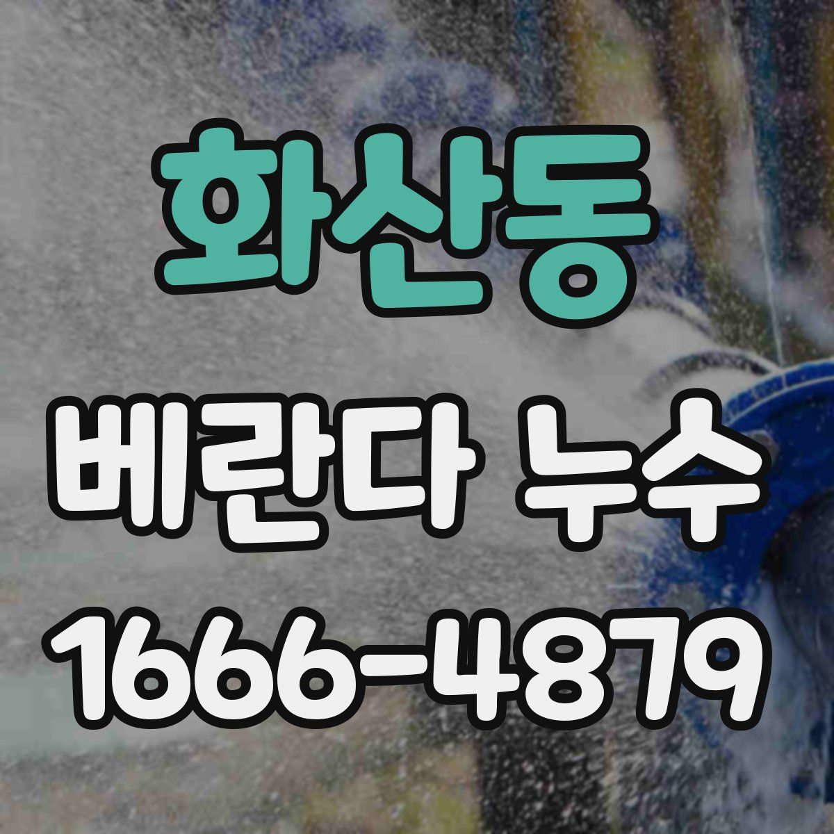 화산동 베란다 누수