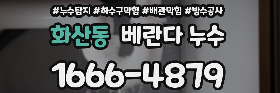 화산동 베란다 누수