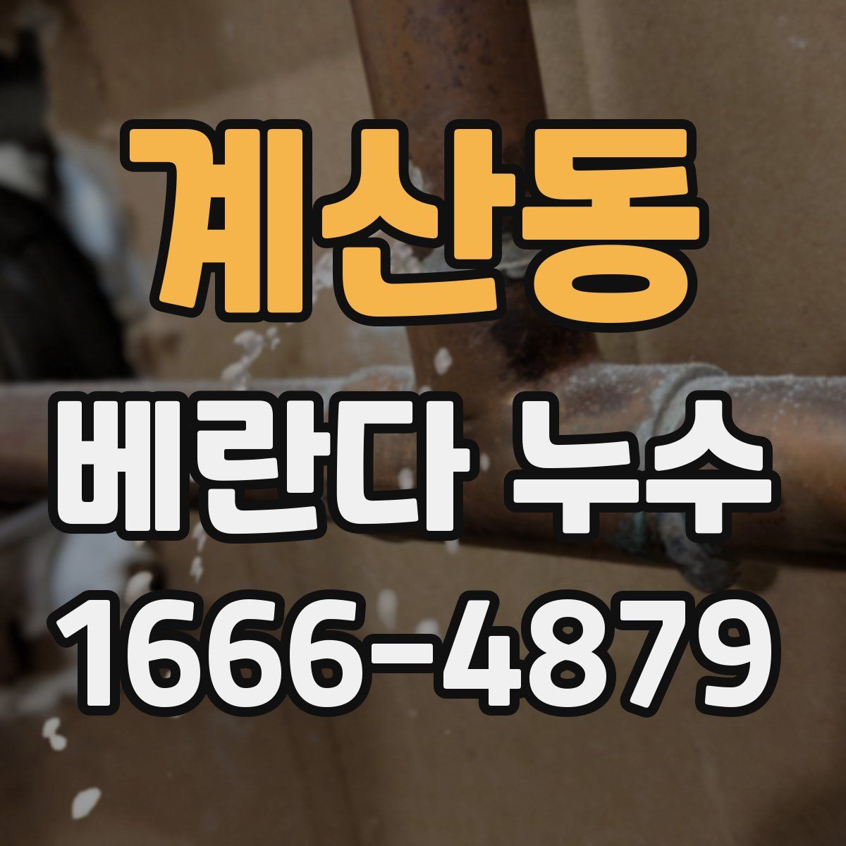 계산동 베란다 누수