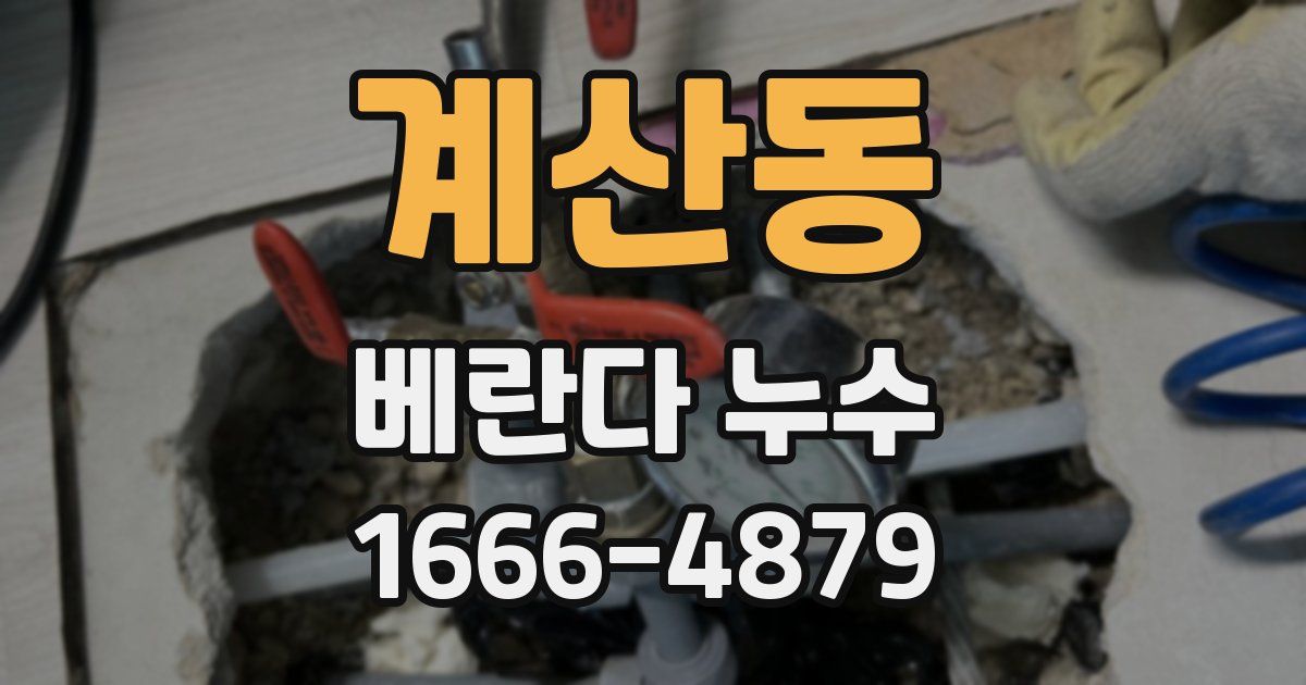 계산동 베란다 누수