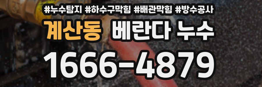계산동 베란다 누수