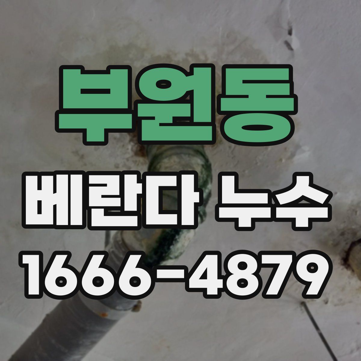 부원동 베란다 누수