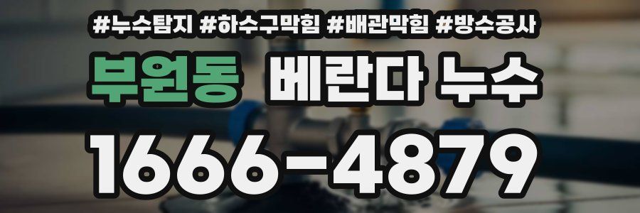 부원동 베란다 누수