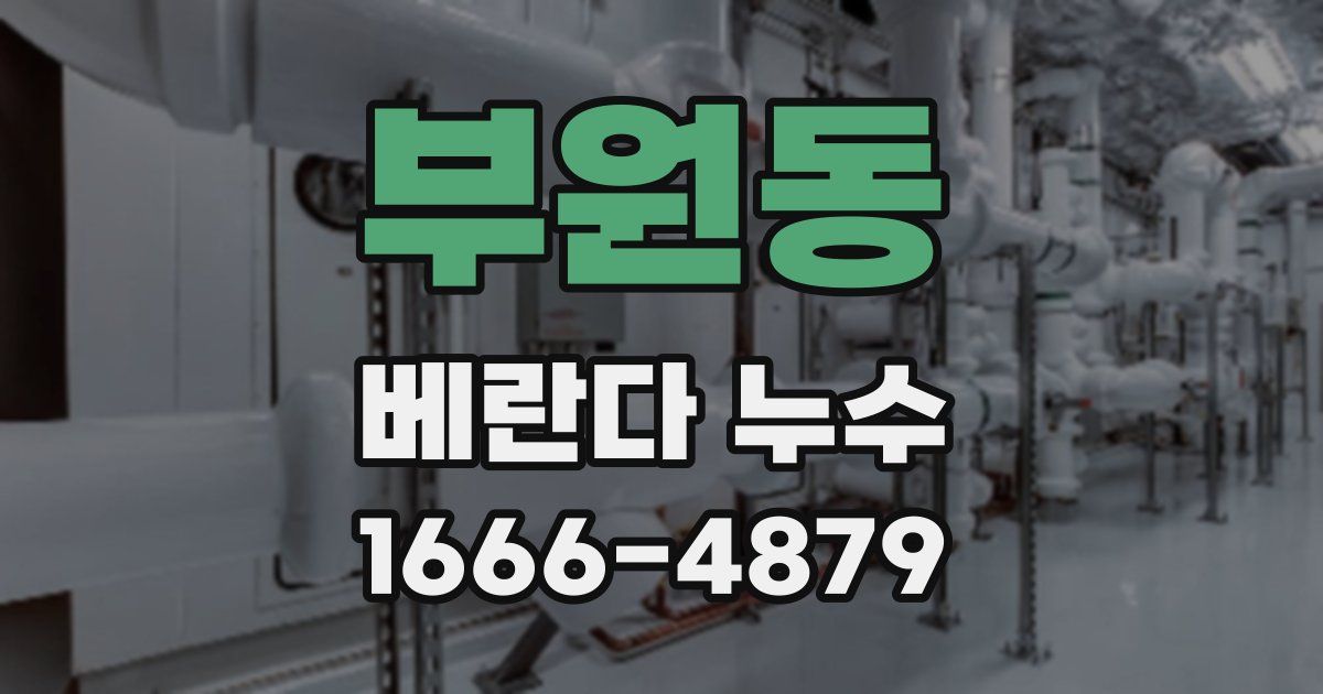 부원동 베란다 누수