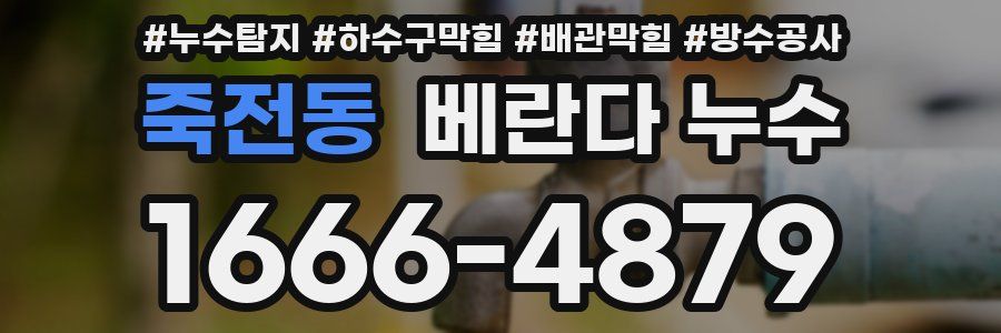 죽전동 베란다 누수