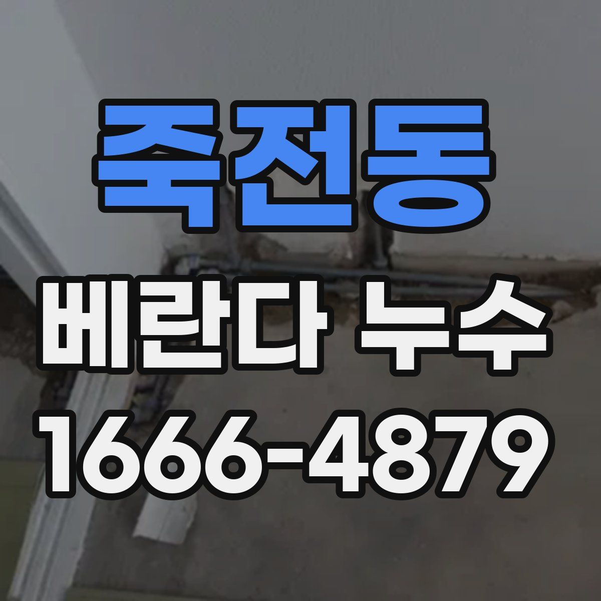 죽전동 베란다 누수
