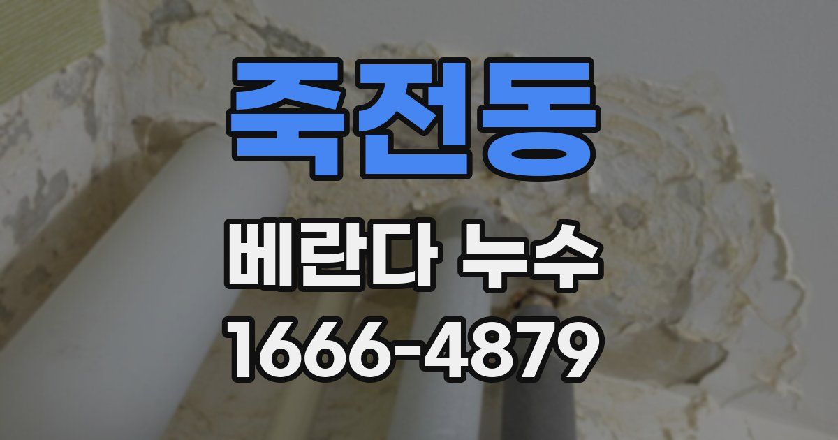 죽전동 베란다 누수