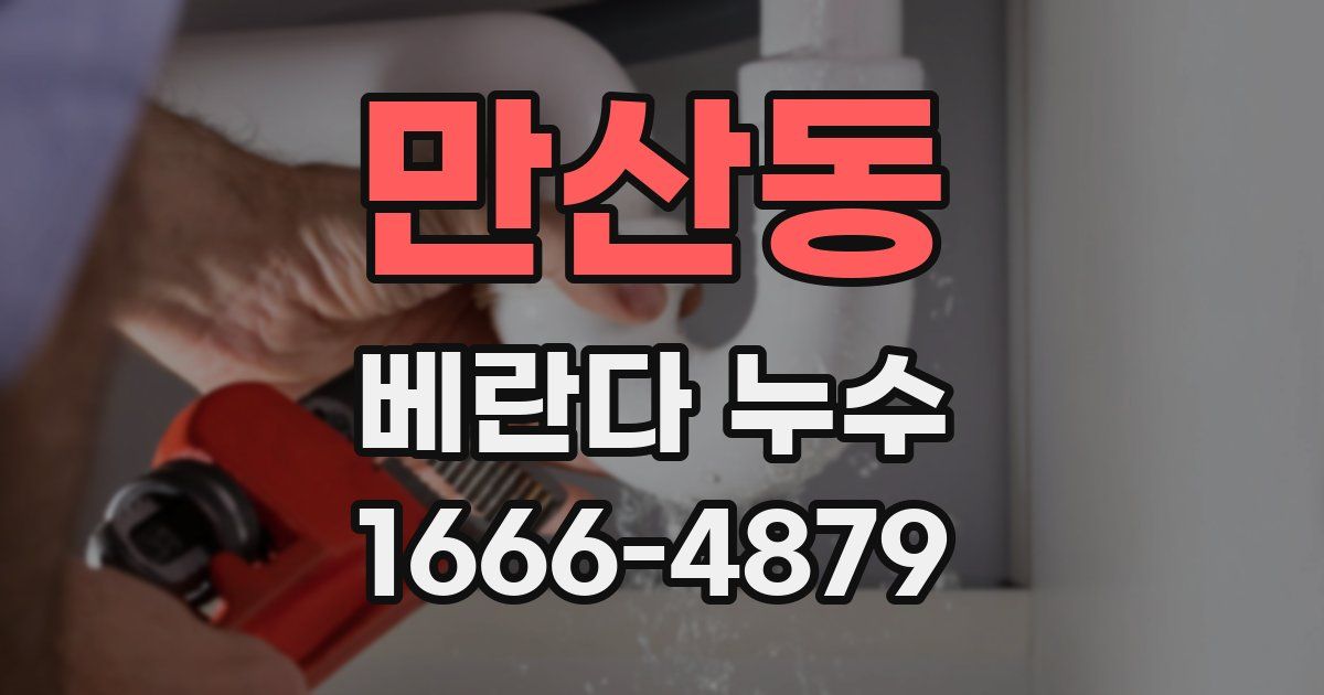 만산동 베란다 누수