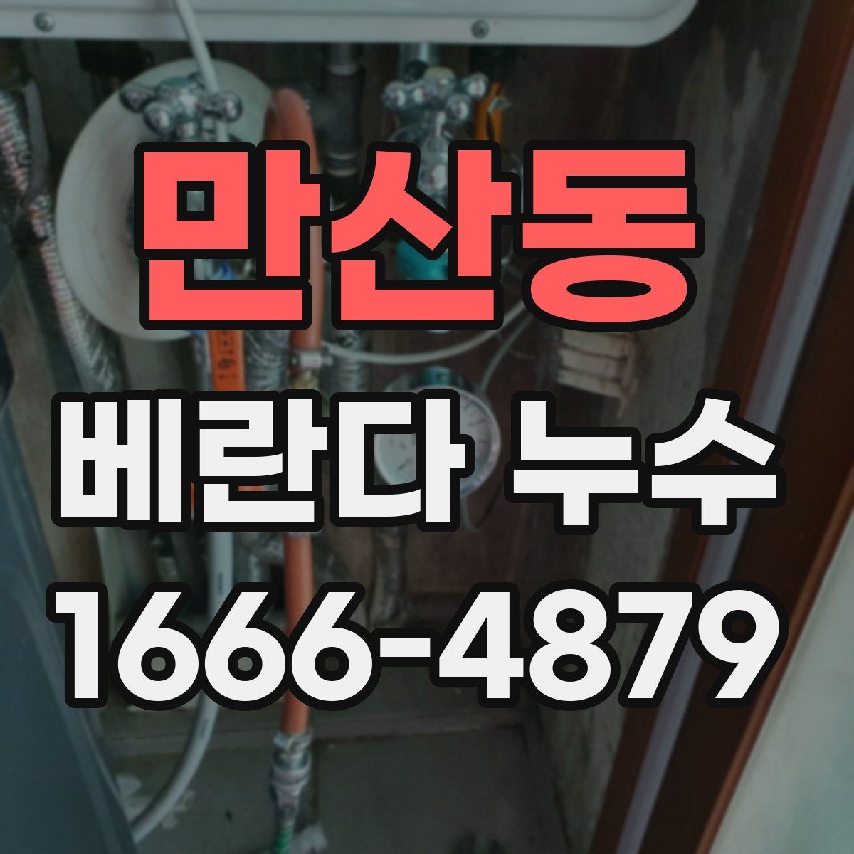 만산동 베란다 누수