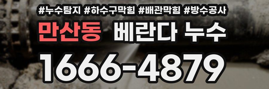 만산동 베란다 누수