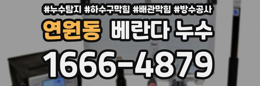 연원동 베란다 누수