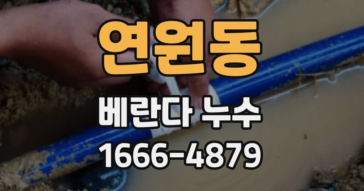 연원동 베란다 누수