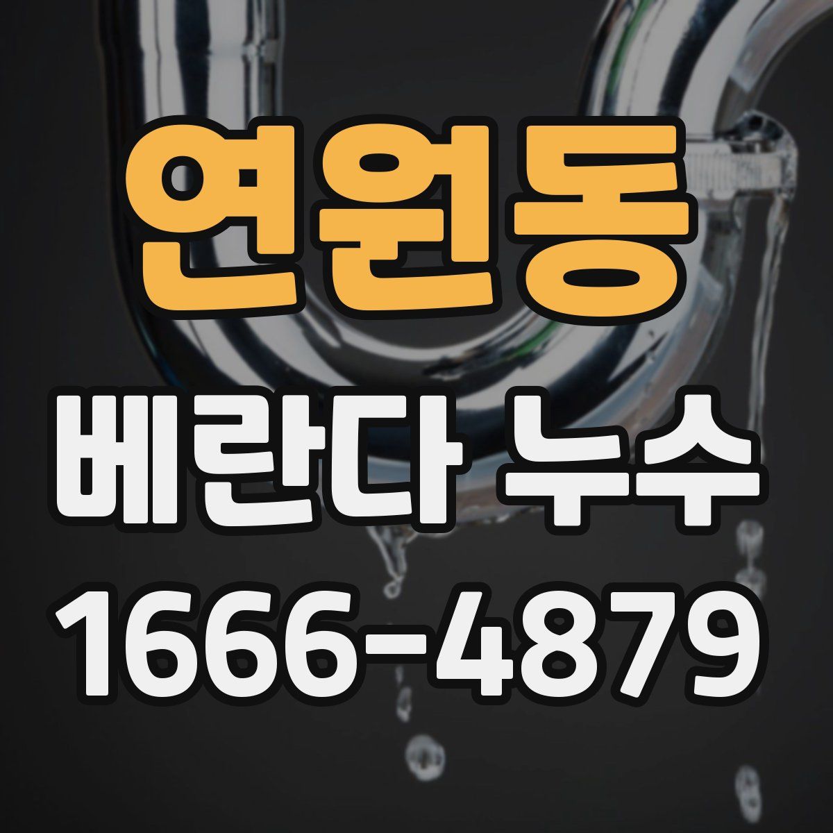 연원동 베란다 누수