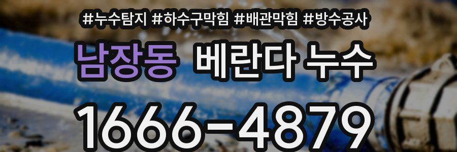 남장동 베란다 누수
