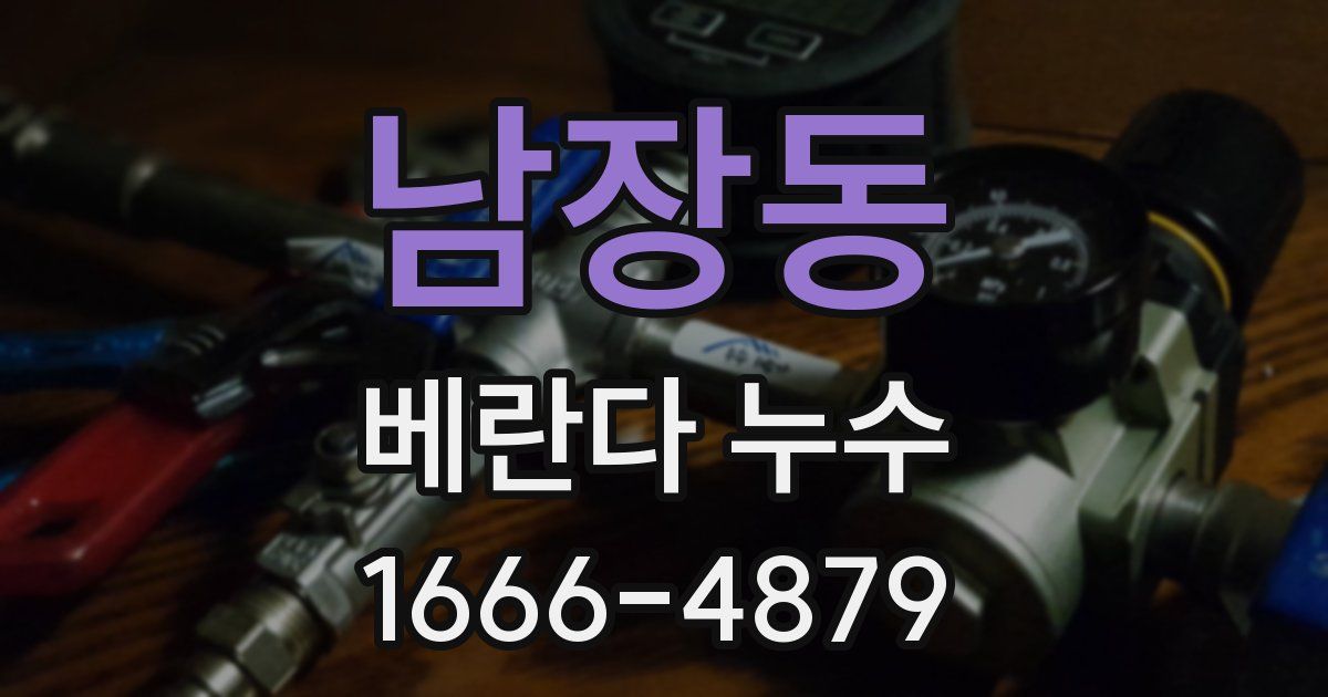 남장동 베란다 누수