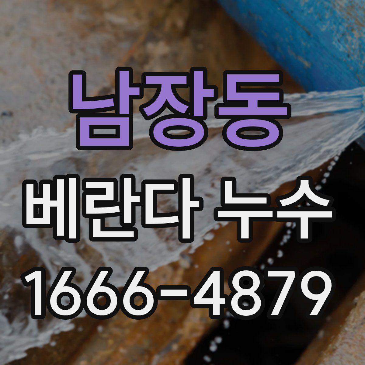 남장동 베란다 누수
