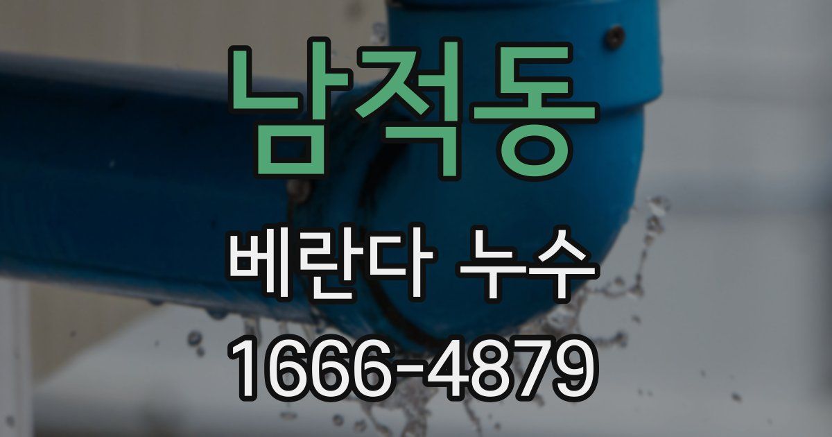 남적동 베란다 누수