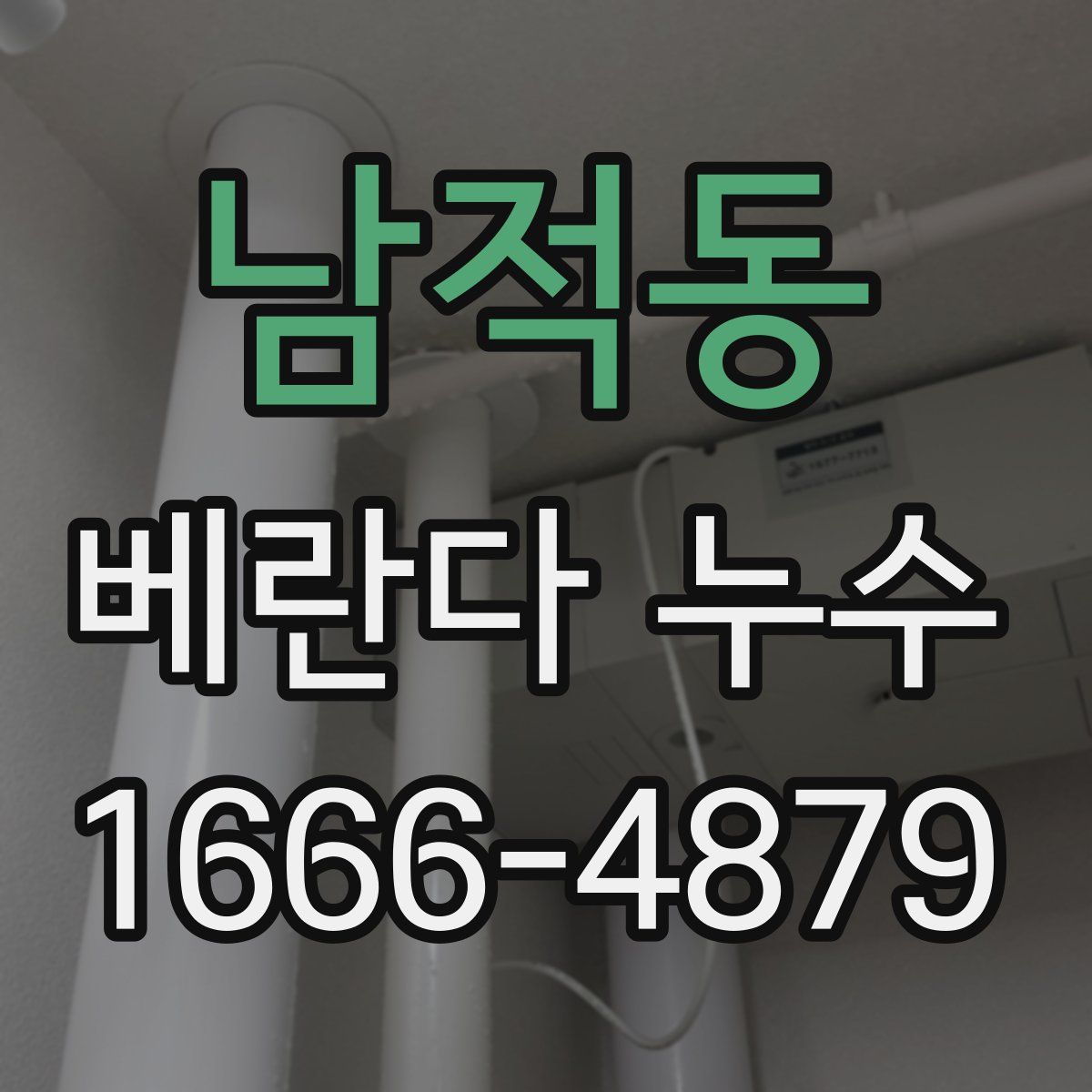 남적동 베란다 누수