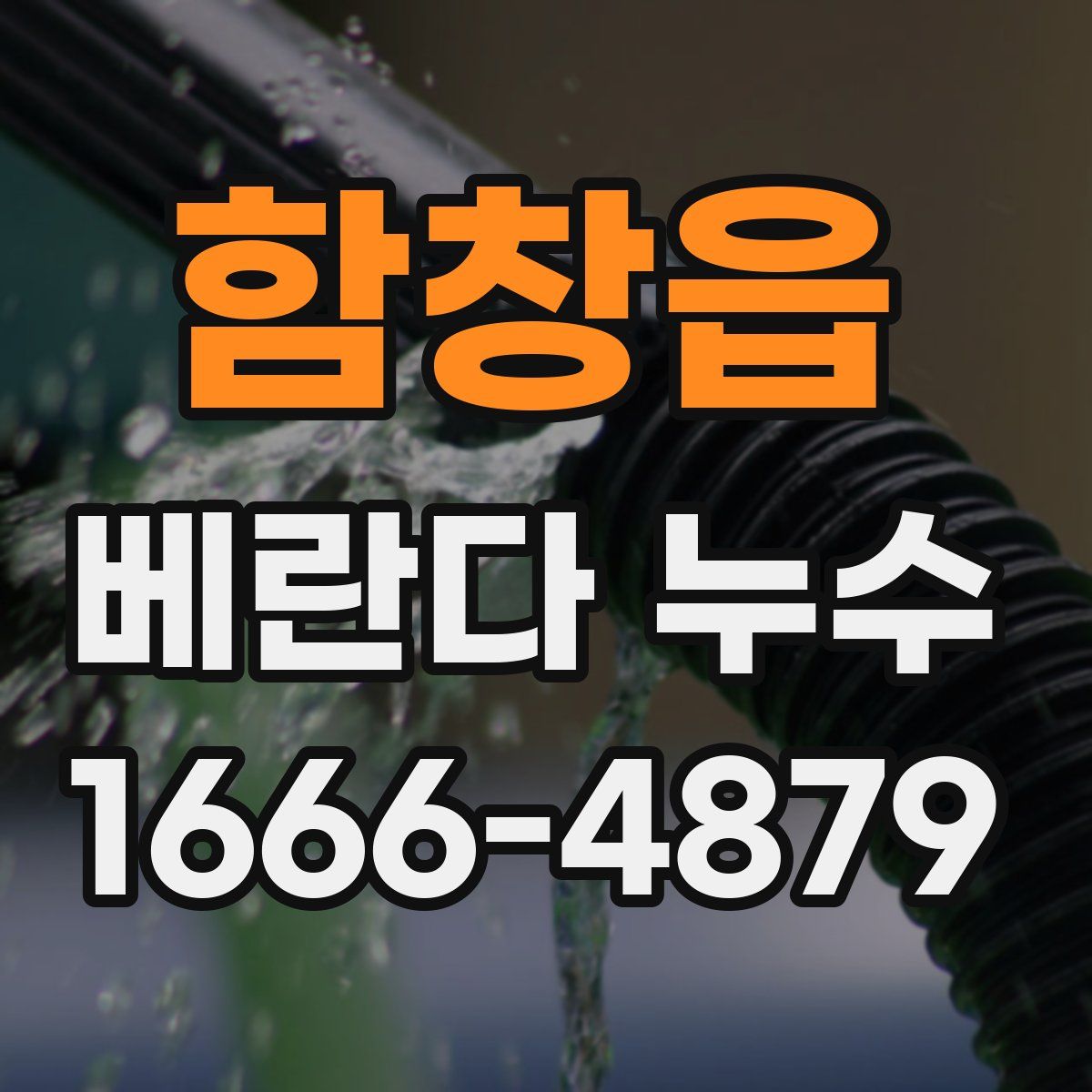 함창읍 베란다 누수
