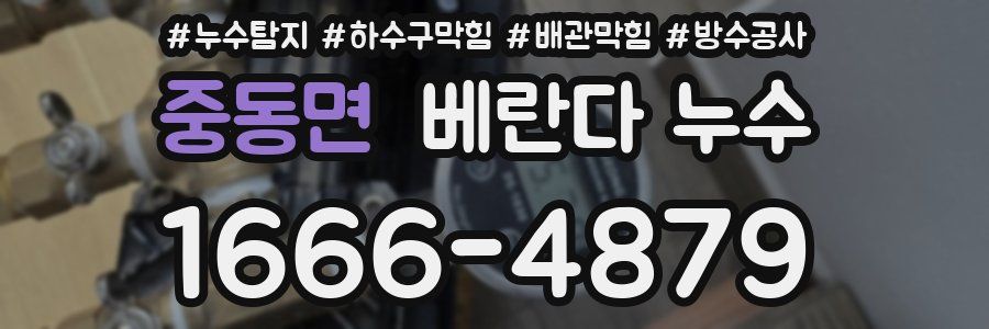 중동면 베란다 누수