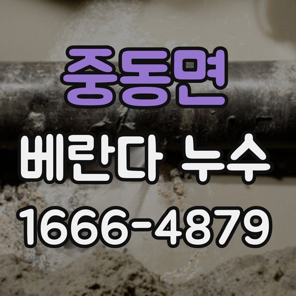중동면 베란다 누수