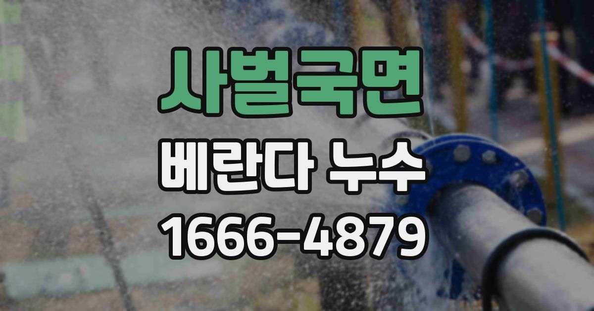 사벌국면 베란다 누수